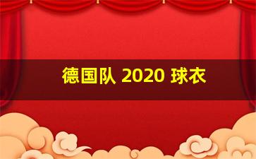 德国队 2020 球衣